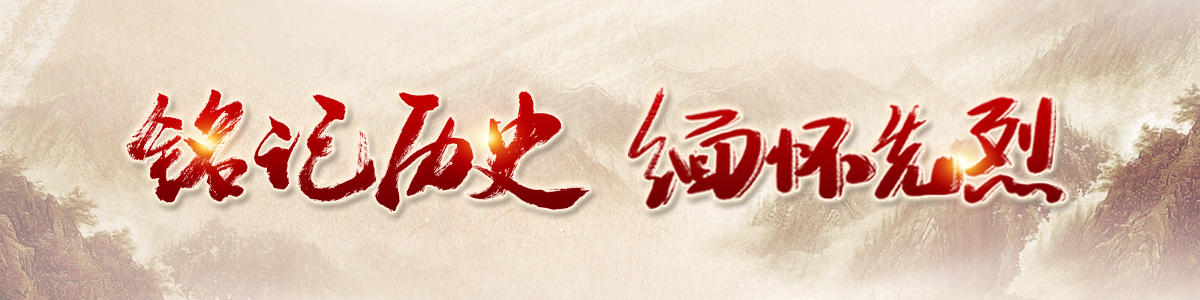 铭记历史 缅怀先烈 铭记历史 缅怀先烈_fororder_铭记历史 缅怀先烈 Banner